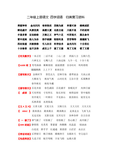 精辟二年级上册语文四字词语分类复习