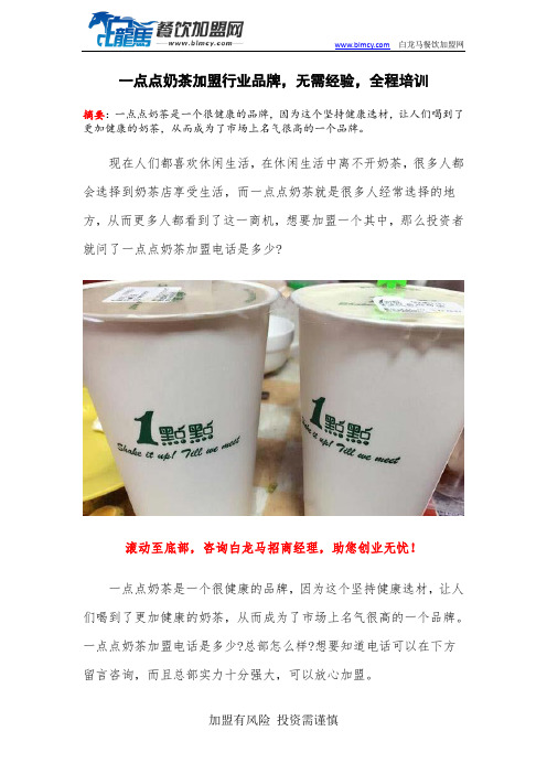 一点点奶茶加盟行业品牌,无需经验,全程培训