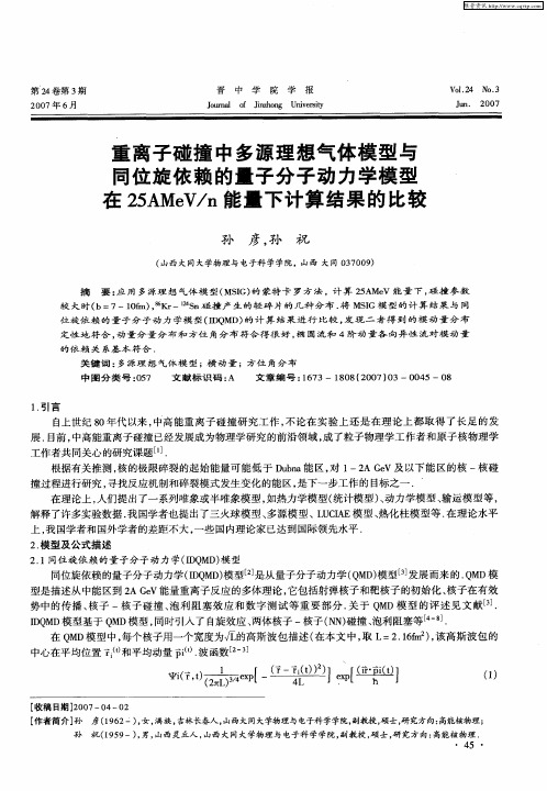 重离子碰撞中多源理想气体模型与同位旋依赖的量子分子动力学模型在25AMeV／n能量下计算结果的比较