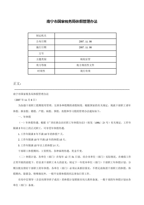 南宁市国家税务局休假管理办法-