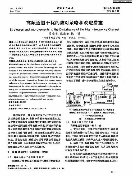 高频通道干扰的应对策略和改进措施