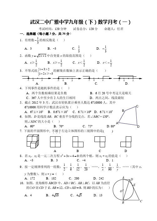 武汉二中广雅中学九年级(月考1)