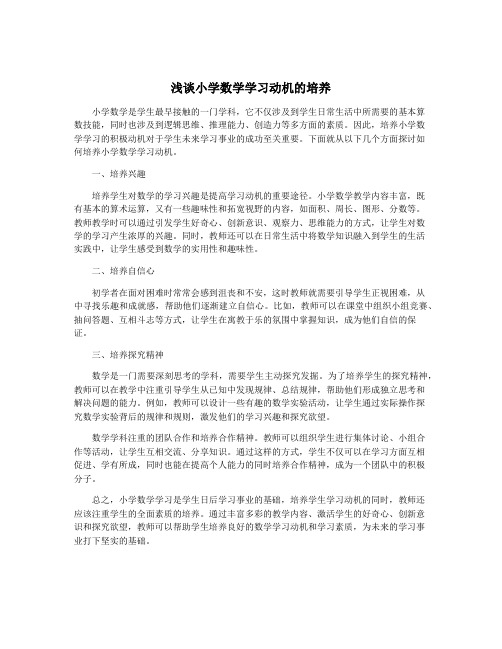 浅谈小学数学学习动机的培养