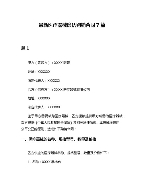 最新医疗器械廉洁购销合同7篇