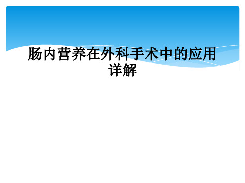 肠内营养在外科手术中的应用详解