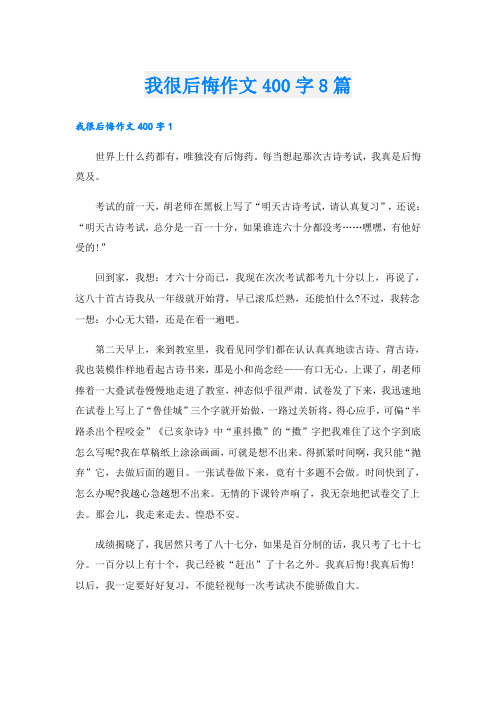 我很后悔作文400字8篇