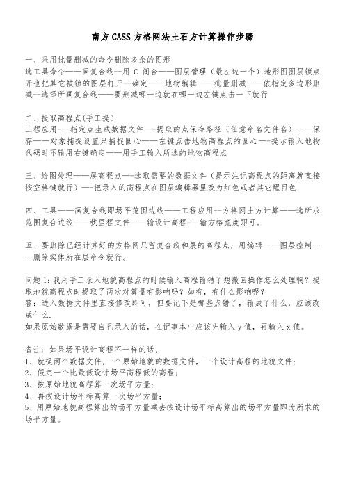 南方CASS方格网法土石方计算操作步骤