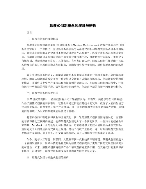 颠覆式创新概念的演进与辨析