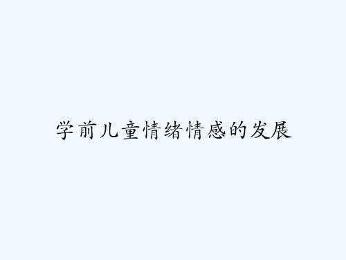 学前儿童情绪情感的发展 PPT