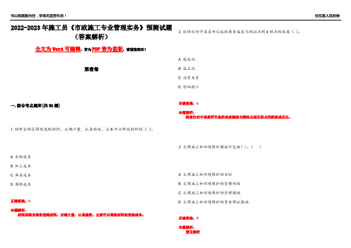 2022-2023年施工员《市政施工专业管理实务》预测试题12(答案解析)