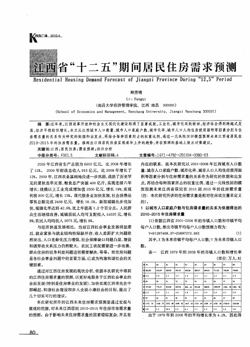 江西省“十二五”期间居民住房需求预测