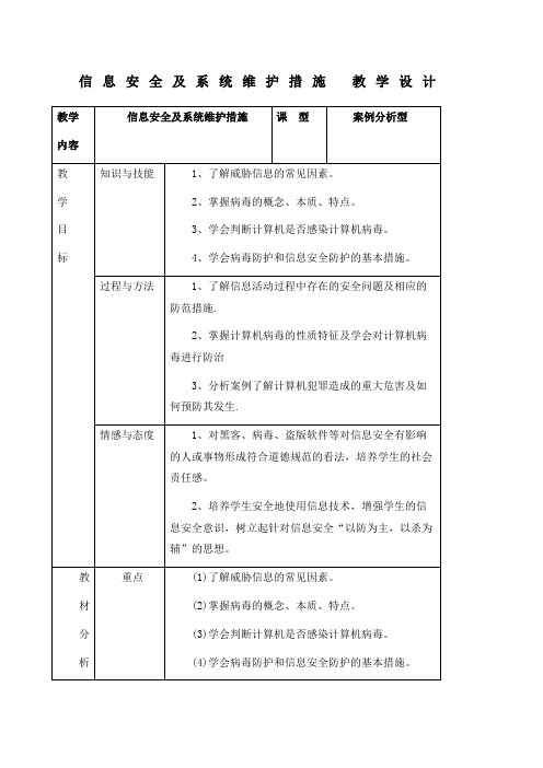 信息安全及系统维护措施教学设计