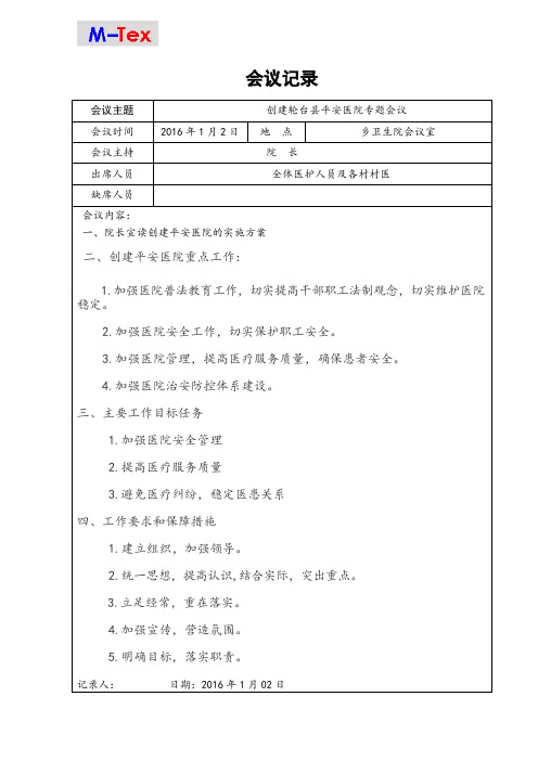 平安医院会议记录1月份