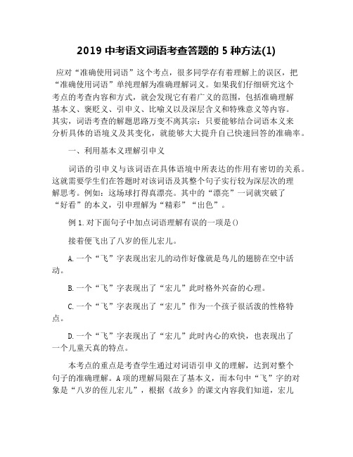 2019中考语文词语考查答题的5种方法(1)