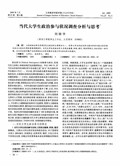 当代大学生政治参与状况调查分析与思考