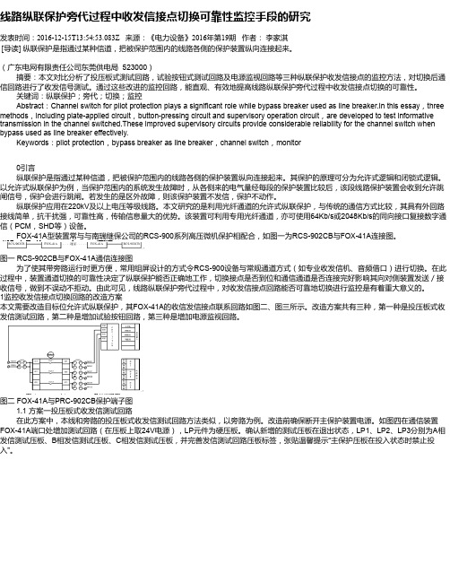 线路纵联保护旁代过程中收发信接点切换可靠性监控手段的研究