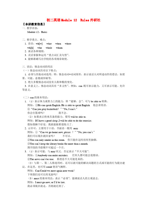 八年级英语module 12 rules外研社知识精讲