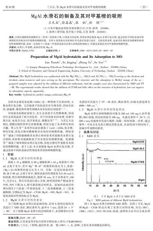 mgal水滑石的制备及其对甲基橙的吸附