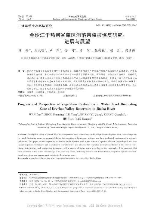 金沙江干热河谷库区消落带植被恢复研究：进展与展望