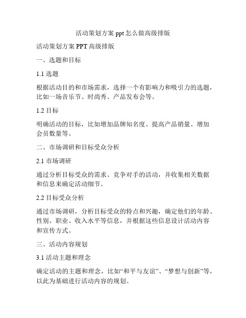 活动策划方案ppt怎么做高级排版