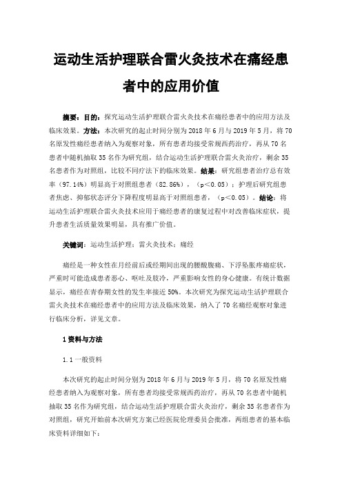 运动生活护理联合雷火灸技术在痛经患者中的应用价值