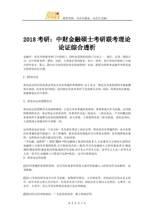 2018考研：中财金融硕士考研联考理论论证综合透析