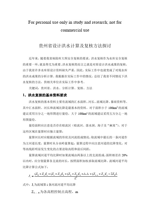 贵州省洪水复核方法探讨