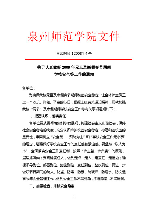 关于认真做好元旦假期学校安全等工作的通知.doc