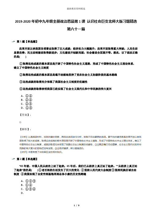 2019-2020年初中九年级全册政治思品第1课 认识社会巨变北师大版习题精选第六十一篇