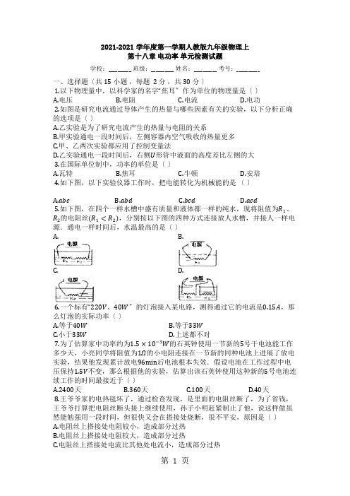 度第一学期人教版九年级物理上第十八章_电功率_单元检测试题
