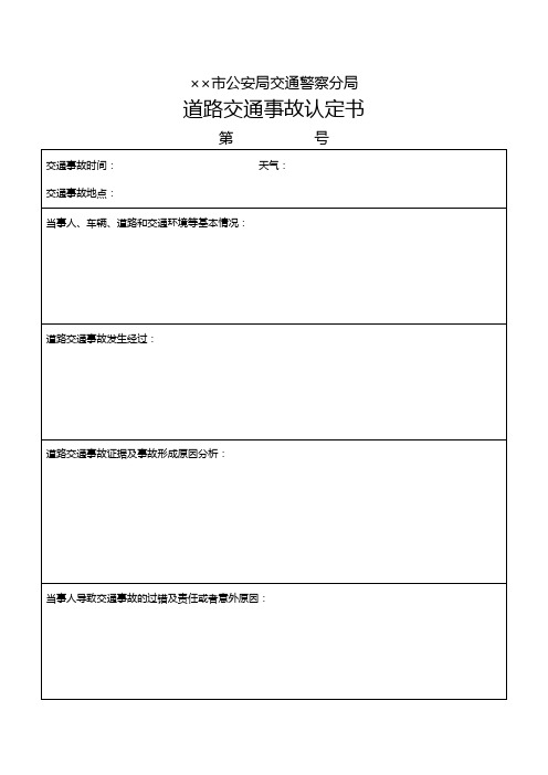 公安交通管理机关GA 40-2018版道路交通事故案卷文书道路交通事故认定书式样