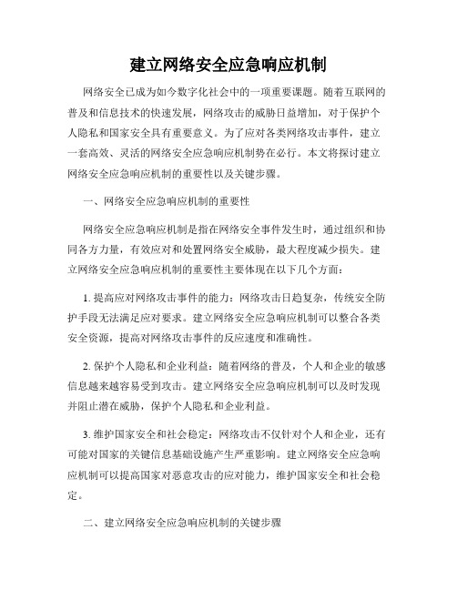 建立网络安全应急响应机制