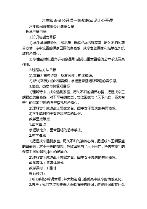 六年级采薇公开课一等奖教案设计公开课