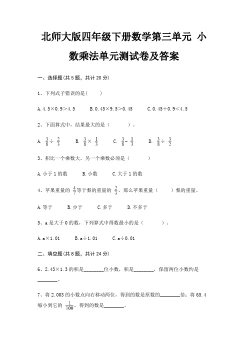 北师大版四年级下册数学第三单元 小数乘法单元测试卷及答案