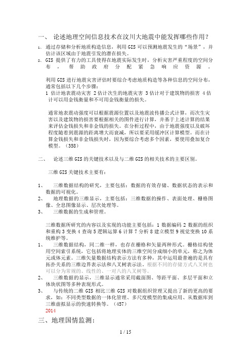 2015年考研中南大学地图学与地理信息系统历年复试真题及答案总结