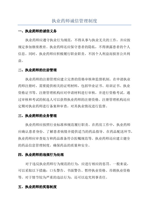 执业药师诚信管理制度