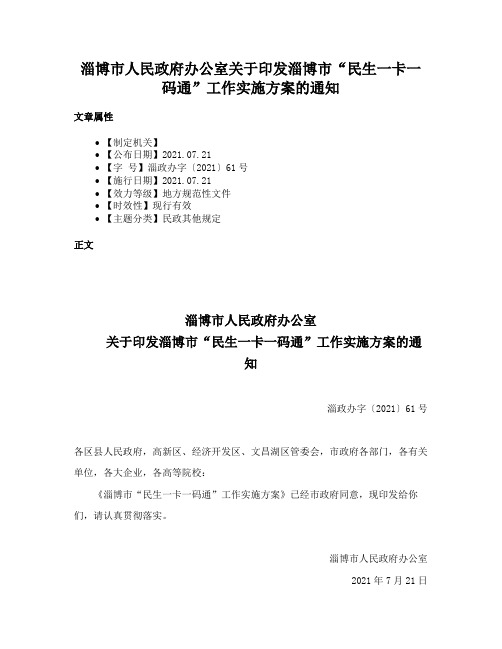 淄博市人民政府办公室关于印发淄博市“民生一卡一码通”工作实施方案的通知