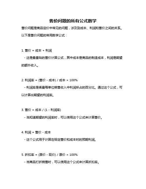 售价问题的所有公式数学