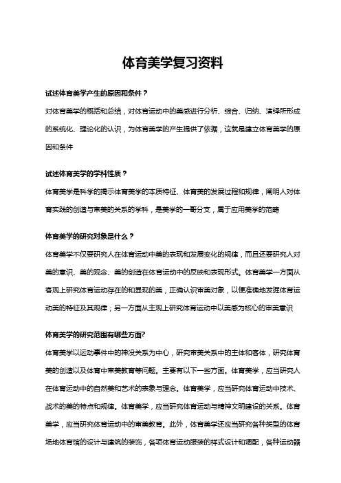 体育美学复习资料