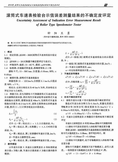 滚筒式车速表检验台示值误差测量结果的不确定度评定