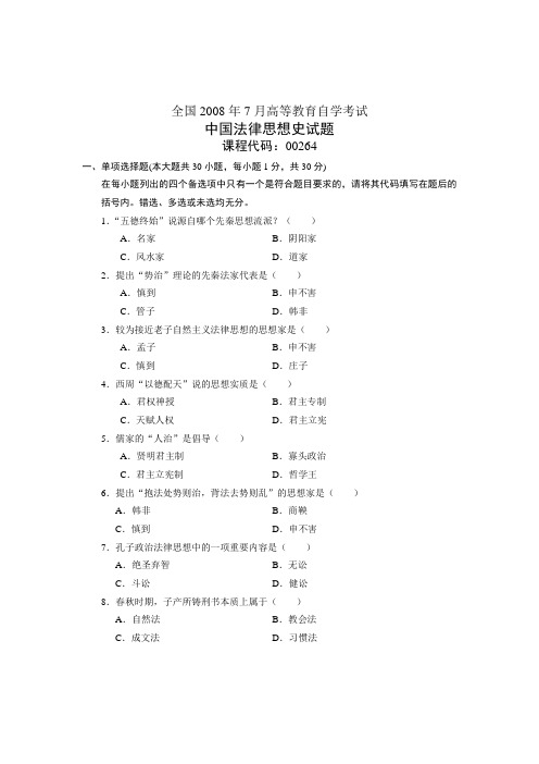 全国2008年7月高等教育自学考试