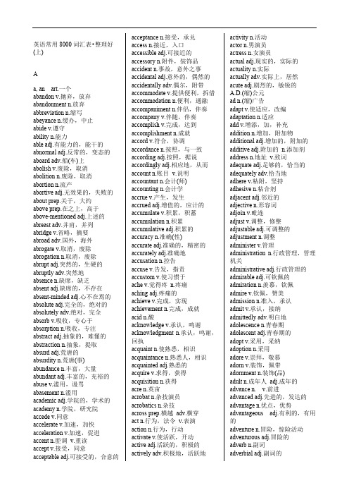 英语常用8000词汇表（整理打印版）