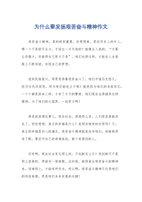 为什么要发扬艰苦奋斗精神作文