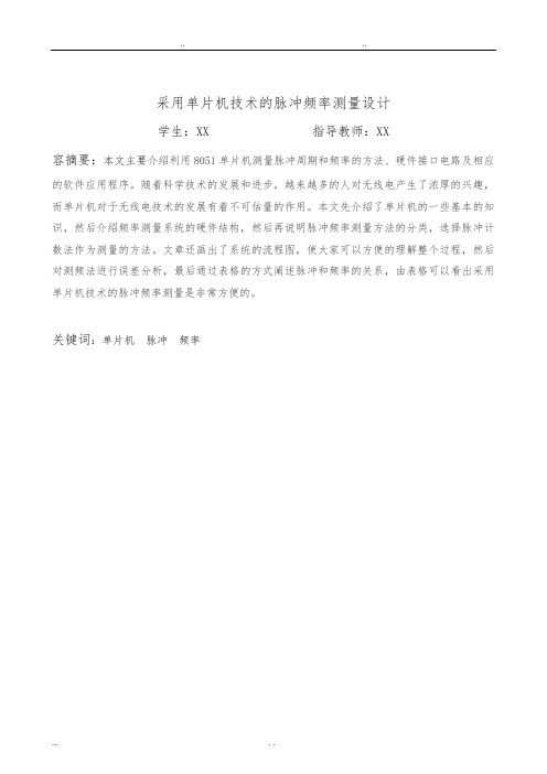 采用单片机技术的脉冲频率测量设计_毕业设计