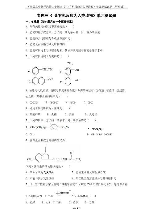 苏教版高中化学选修二专题三《 让有机反应为人类造福》单元测试试题(解析版)