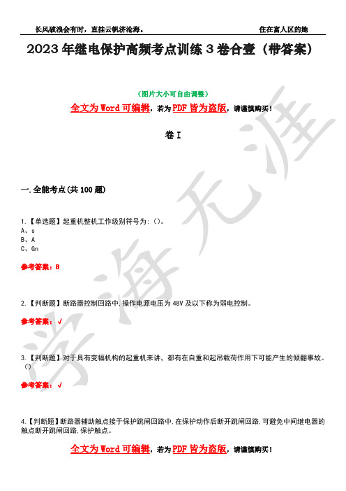 2023年继电保护高频考点训练3卷合壹(带答案)试题号38