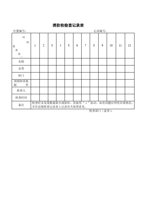 消防栓检查记录表