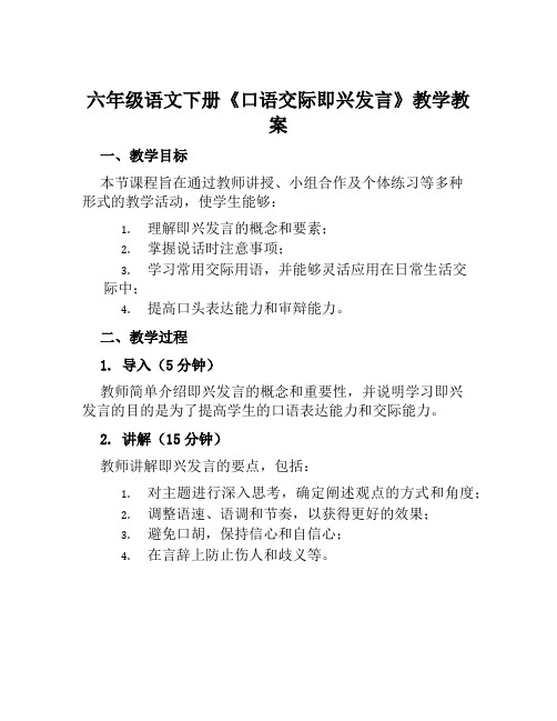 六年级语文下册《口语交际即兴发言》教学教案