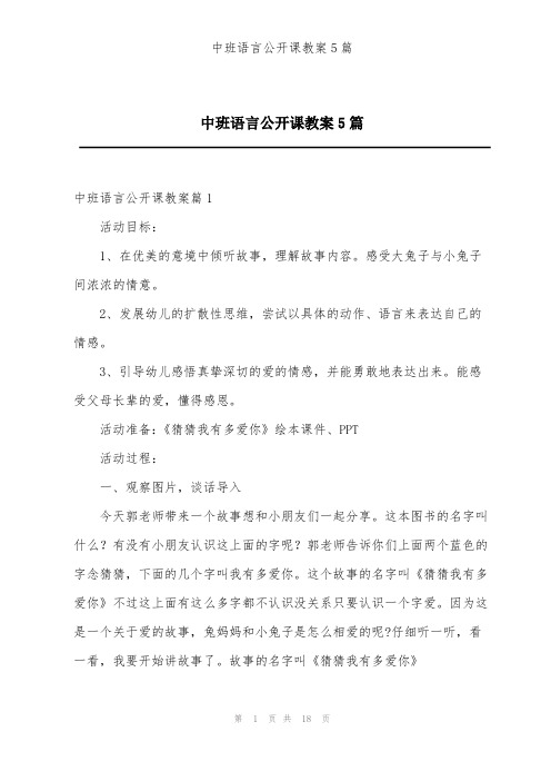 中班语言公开课教案5篇