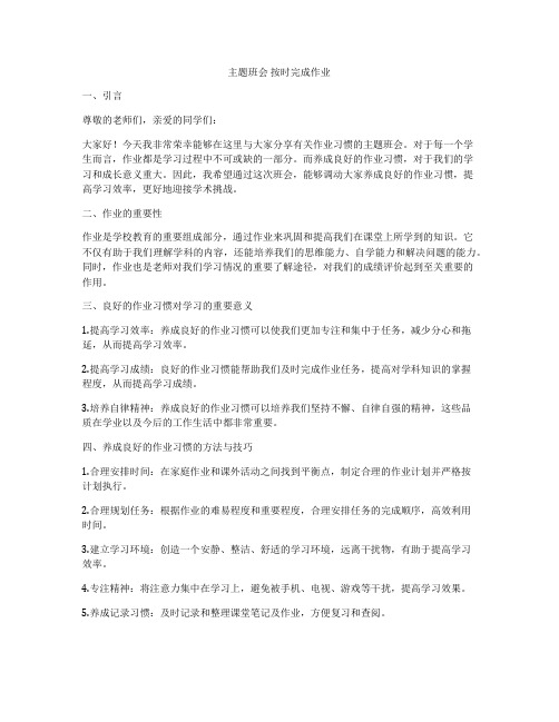 主题班会 按时完成作业